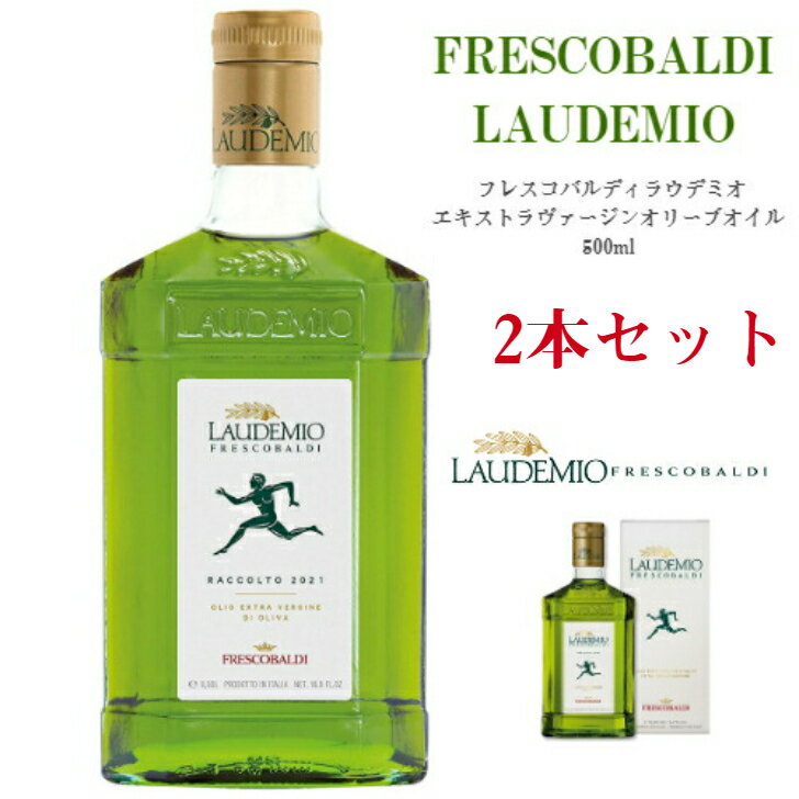 フレスコバルディ・ラウデミオ エキストラヴァージンオリーブオイル 2本セット 500ml　低酸度オリーブオイル ギフト イタリアン産