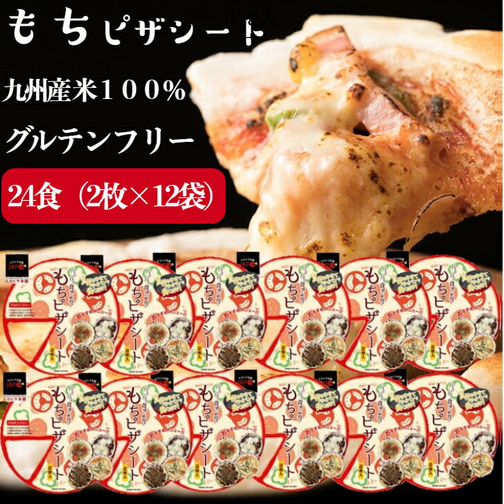 グルテンフリー　もちピザシート　24枚 (2枚入×12袋)　送料無料　 常温（賞味期限72日に長くなりました）