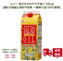 ムソー 純正なたねサラダ油 (1.25kg) [遺伝子組換え原料不使用 一番搾り油100％使用] [セット割引有]