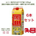 ムソー 純正なたねサラダ油 (1.25kg) ×6本セット [遺伝子組換え原料不使用 一番搾り油100％使用]