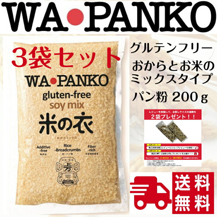 WAPANKO Soy Mix グルテンフリー ワパンコ 国産 無添加 (200g × 3袋) プレーン 上万糧食製粉所 パン粉 トンカツ コロッケ アジフライ 香草焼き カツレツ エビフライ メンチカツ トンカツのサムネイル
