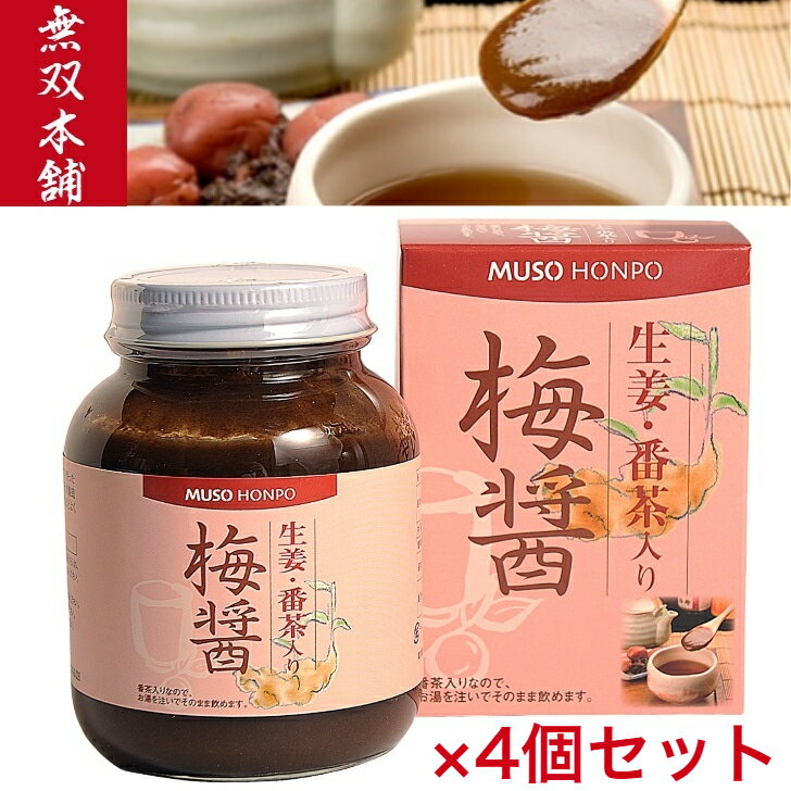 無双本舗 生姜・番茶入り梅醤 250g ×4セット【梅醤 梅醤番茶 生姜 梅 マクロビオティック マクロビ 冷え性 梅干 醤油 番茶 ムソー 無添加 有機番茶 有機生姜 正食 天日製塩 杉樽醤油】