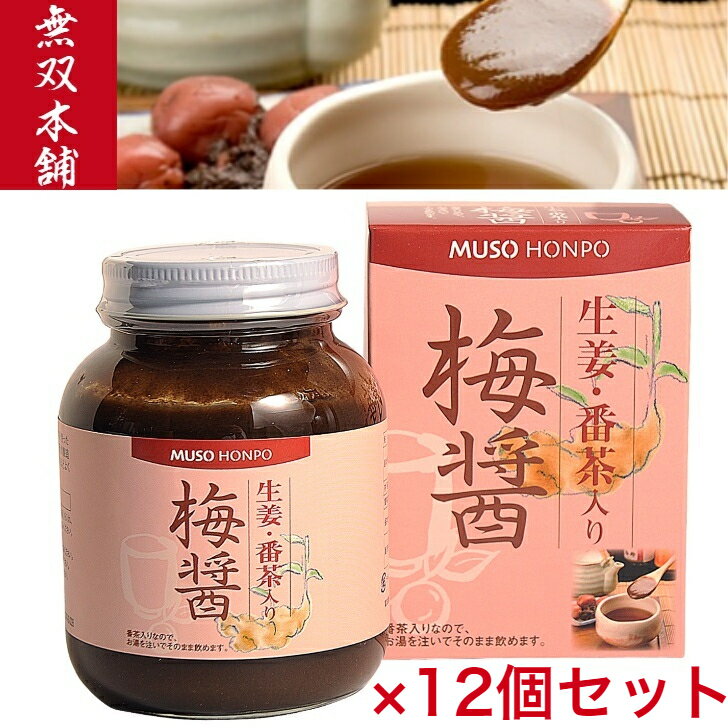 無双本舗 生姜・番茶入り梅醤 250g 12セット【梅醤 梅醤番茶 生姜 梅 マクロビオティック マクロビ 冷え性 梅干 醤油 番茶 ムソー 無添加 有機番茶 有機生姜 正食 天日製塩 杉樽醤油】