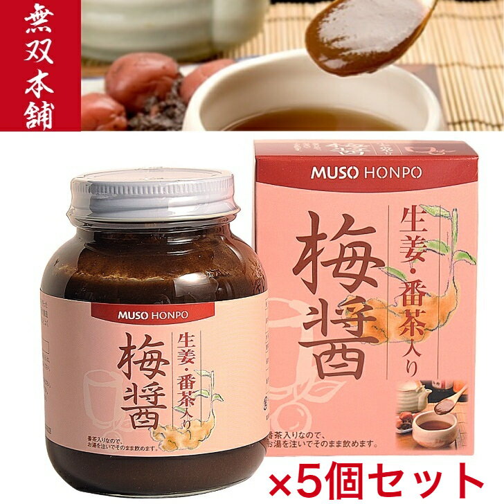 無双本舗 生姜・番茶入り梅醤 250g 5セット【梅醤 梅醤番茶 生姜 梅 マクロビオティック マクロビ 冷え性 梅干 醤油 番茶 ムソー 無添加 有機番茶 有機生姜 正食 天日製塩 杉樽醤油】