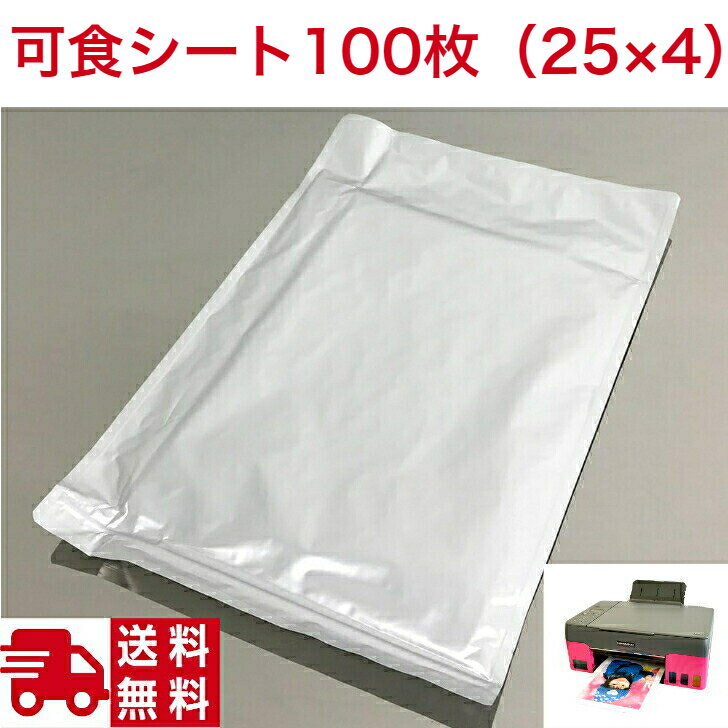 可食 食用シート エディブルペーパー 100枚 (25×4) 送料無料【オリジナルプリント デコレーションシール 食べられるシール デコシート 写真ケーキ 誕生日 フォトケーキ ハロウィン クリスマス パーティー】