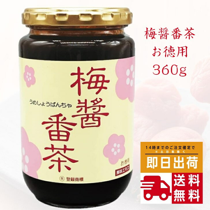 【最大1500円offクーポン配布】梅醤番茶 アイリス 360g 送料無料