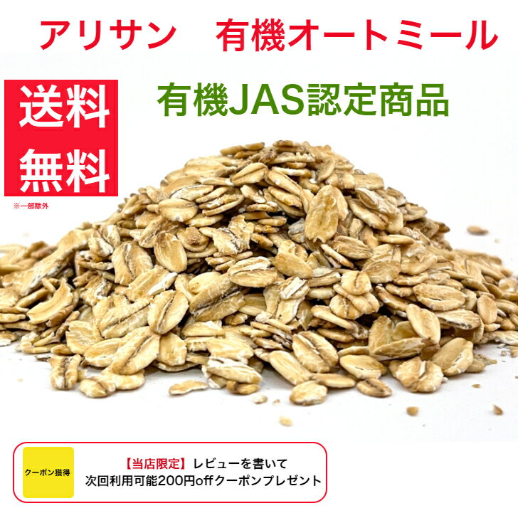 オートミール　1kg×12袋　送料無料　アリサン　オーガニック　有機　オーツ麦 　乳製品不使用　ベジタリアン　食物繊維　砂糖不使用　朝食　シリアル　業務用　グレインミラーズ　無添加　ロールドオーツ