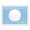 ビバリー 【日本製】 【かんたん取付】 アルミ製パズルフレーム ホワイト(白) 【壁かけひも付/UVカット仕様/工具不要/軽量設計】 送料無料