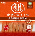 ペティオ (Petio) 犬用おやつ 素材そのまま ササミスライス 180g 　送料無料