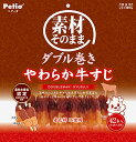 犬用おやつ 素材そのまま ダブル巻き やわらか牛すじ 42本入 　送料無料