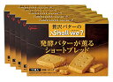 江崎グリコ シャルウィ? 発酵バターが薫るショートブレッド 11枚×5箱 クッキー(ビスケット) 送料無料