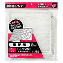 エルパ (ELPA) 換気扇フィルター 東芝用 (2枚入 / 純正 (F-25WF) EKF-25T 対応) 簡単取り替え 送料無料
