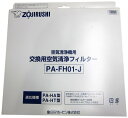 象印マホービン 空気清浄機交換用フィルター 対応機種:PU-HC35 交換目安:約2年 PA-FH01-J 送料無料
