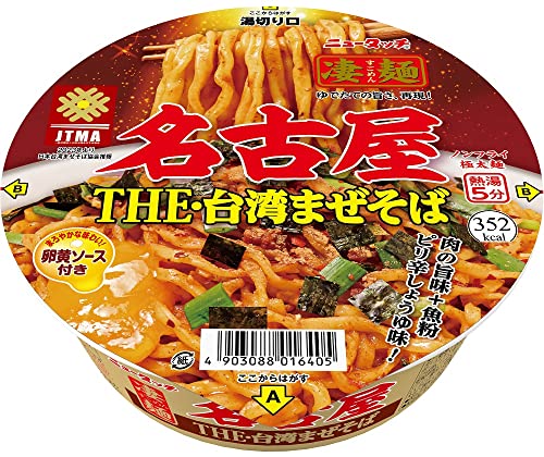 ・白 ・1食当たり エネルギー:352kcal、たんぱく質:10.7g、脂質:4.4g、炭水化物:67.3g、食塩相当量:3.7g説明 商品紹介 「凄麺」の強みである「茹でたての旨さ」を最大限に活かし、お店で食べるような本格的な台湾まぜそばをカップ麺で再現しました。 麺はモチモチとした食感とコシの強さが自慢の、ノンフライ極太麺です。 台湾ミンチを再現したピリ辛醤油ダレは、豚肉の旨みと魚粉、ニンニクを効かせたパンチのある味わいです。別添の「卵黄ソース」をお好みで加えることで、まろやかさとコクがアップします。 原材料・成分 めん(小麦粉(国内製造)、食塩、大豆食物繊維)、タレ(糖類、しょうゆ、動物油脂、大豆たん白、たん白加水分解物、食塩、卵黄加工品、ポークエキス、豚肉、香辛料、甜麺醤、豆板醤、ローストガーリックペースト、魚介粉末(さば節、イワシ煮干、宗田鰹節、ムロ節)、醸造酢、植物油脂、でん粉、オイスターエキス、乾燥卵黄)、かやく(ニンニク、鰹節粉末、唐辛子、焼のり、ニラ)/加工でん粉、調味料(アミノ酸等)、酒精、乳化剤、増粘剤(加工でん粉、キサンタン)、カラメル色素、かんすい、カロチノイド色素、香料、酸化防止剤(ビタミンE)、(一部に卵・小麦・ごま・さば・大豆・豚肉を含む)※配送に関しての重要事項※・ギフト梱包、のし等は不可となります。・お客様都合で商品発送作業以降のキャンセル不可となります。・弊社提携先倉庫からの発送商品は配送システムを一元管理しており、輸送箱に異なるサイトのロゴが記載されている場合がございます。その為、配送間違いと思われる場合もございますがお受け取りいただきます様お願い致します。※不在時の場合も同様の不在連絡票（再配達）となります。・領収書の発行はシステム上ご注文履歴からお客様ご自身での発行となります。※その他重要事項※商品はメーカーリニューアルが行われた場合、順次パッケージ変更品等でのお届けとなります。商品画像が旧パッケージ等の場合がございますがご了承頂きますようお願い申し上げます。