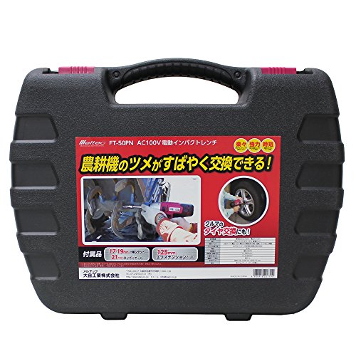 メルテック タイヤ交換工具 電動インパクトレンチ(農機用) Meltec FT-50PN ソケットサイズ:17/19mm一体ソケット/ 　送料無料