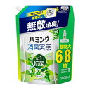 【大容量】ハミング消臭実感 柔軟剤 つめこみ洗いも、部屋干しも、無敵消臭!ハミング内No.1抗菌 リフレッシュグリーンの香り つめかえ 送料無料
