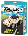 アーテック 木製ソーラーカー組立キット 55410 工作 クラフト エコ SDGs 自由研究 夏休み 屋外 小学生 実験 チャレンジ 送料無料