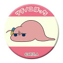 ぼっち・ざ・ろっく! 高発光缶バッジ ツチノコぼっち 送料無料
