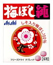 アサヒグループ食品 梅ぼし純 24粒×10個 送料無料(4)
