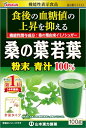 山本漢方製薬 桑の葉青汁粉末 100g 送料無料