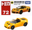 タカラトミー 『 トミカ No.72 ロータス エリーゼ スポーツ 220 II (箱) 』 ミニカー 車 おもちゃ 3歳以上 箱入り 送料無料