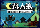 ワンナイト人狼 送料無料