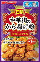 日清 中華街のから揚げ粉 香味しょうゆ味 100g×4個 送料無料