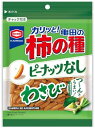 亀田製菓 亀田の柿の種ピーナッツなし わさび 91g×12袋 送料無料