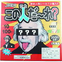 ジャック製菓 この人だーれ 100個 送料無料