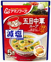 アサヒグループ食品 アマノフーズ 減塩きょうのスープ五目中華スープ5食 ×6袋 送料無料