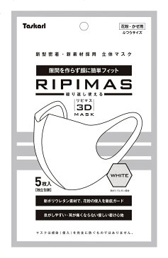 洗える3Dリーピートマスク 400パック(2000枚) 白色 新ポリウレタン素材 息がしやすく・耳が痛くならない 花粉・かぜ用 mask ますく 男女兼用 Taskarl