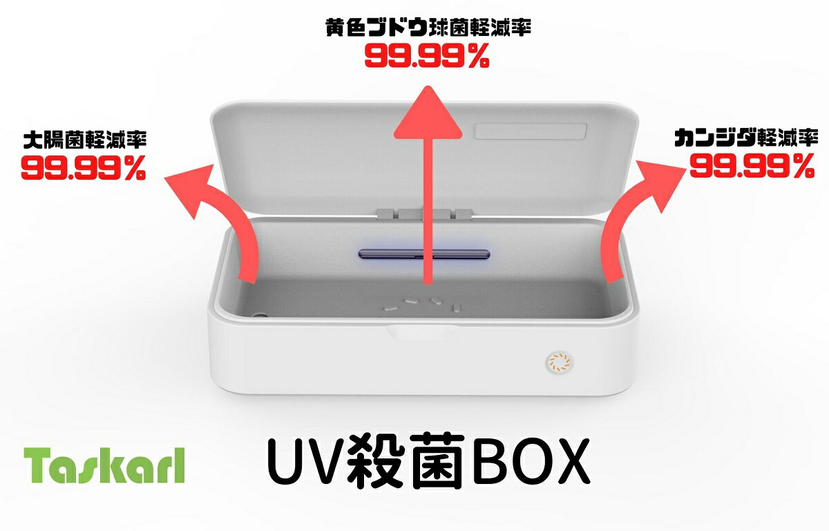 Taskarl UV殺菌ボックス 99%ウイルス消滅 UV除菌器 殺菌 滅菌ボックス マスク スマホ メガネ 時計など ウイルス除去【日本語説明書】