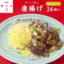 【 ヴィーガン 冷凍 唐揚げ 24個入り (柚子胡椒マヨ3袋付き) 】 大豆ミート ソイミート プラントベース コレステロールフリー ヘルシー おすすめ 食品 惣菜 ランチ お弁当 おかず おつまみ お取り寄せ グルメ ギフト レンジ レンチン 簡単 時短