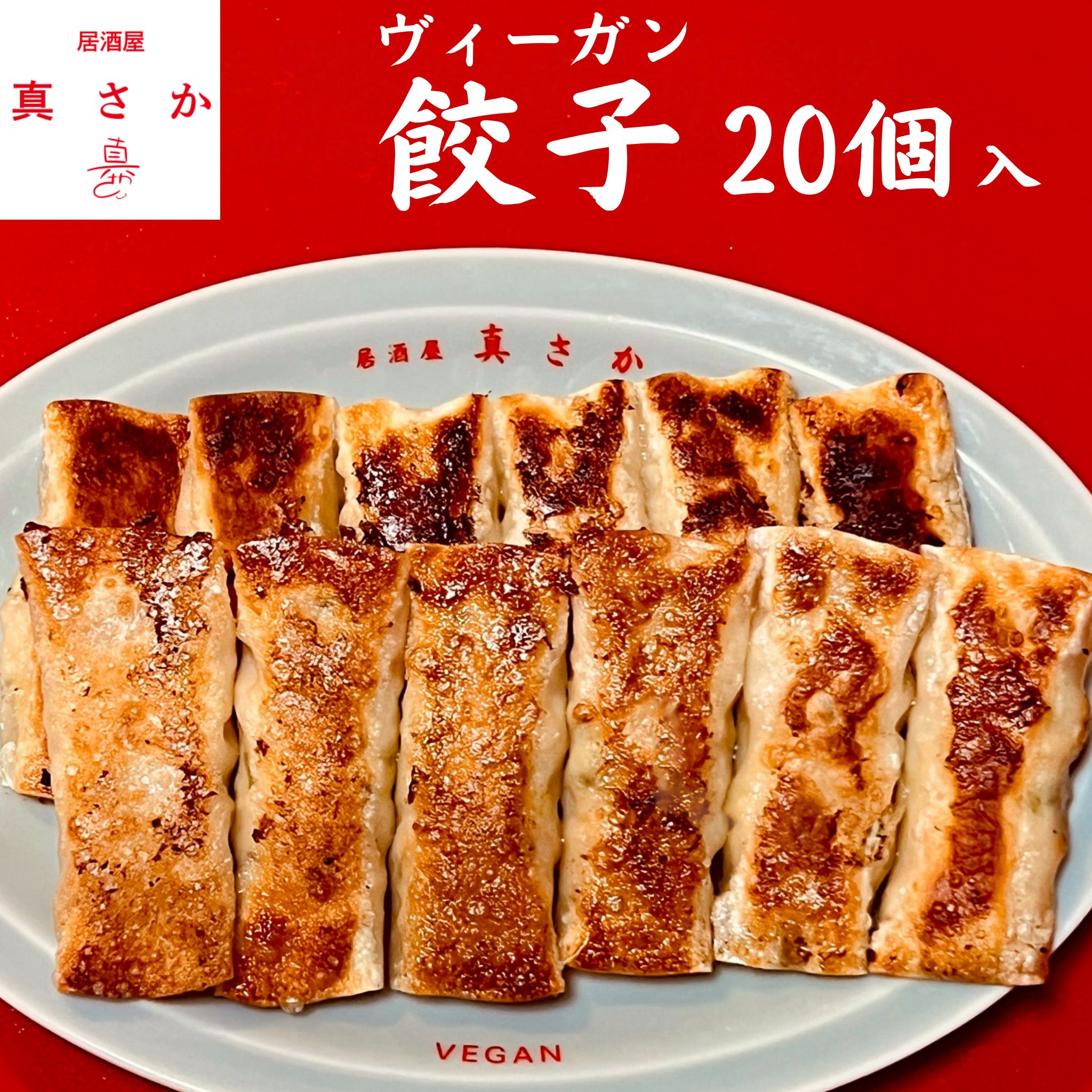 【 ヴィーガン 冷凍 餃子 20個入り 】大豆ミート ソイミート プラントベース コレステロールフリー ヘルシー おすすめ 食品 惣菜 ランチ お弁当 おかず おつまみ お取り寄せ グルメ ギフト 簡単 一人暮らし お試しサイズ