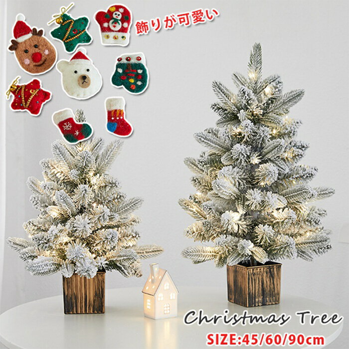 【45CM/60CM/90CM】クリスマスツリー　飾り6点付き　ツリーセット　LEDライト付き　ホワイト系　ツリー..