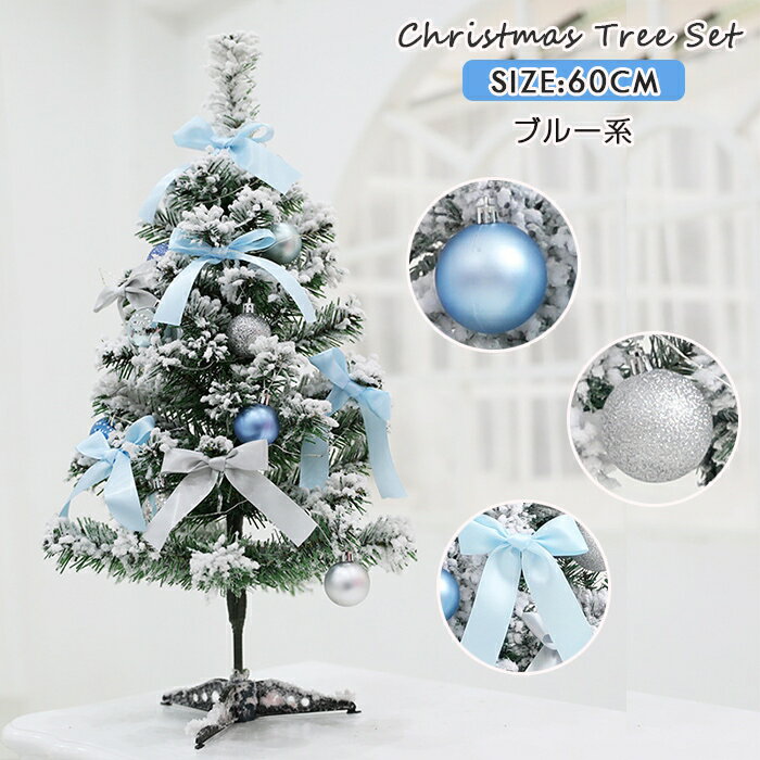 クリスマスツリー 60CM ツリーセット ブルー系 ツリー 雪化粧 飾り led 星 xmas 白ツリー スノーツリー..