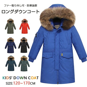 【子供ダウンコート　キッズ】【防寒抜群】ダウンコート 子供服　男の子 120-170cm　ダウンジャケット ロング 通学 キッズ服 防寒 秋冬 ジュニア アウター 冬 防寒着　アウトドア キッズジャケット 防寒保温効果抜群のあったかジャケット