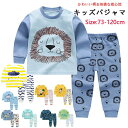 【全19色】送料無料 パジャマ キッズ ルームウエア パジャマ 肩開き ベビー 子供 動きやすい パジャマ 子供 こども キッズ ルームウェア上下セット 肌着 ...