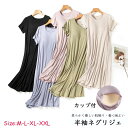 \★数量限定1598円送料無料★/カップ付きでブラ要らず!涼しく着られる!パジャマ レディース ルームウェア ルームウェア ワンピース パジャマ レディース ミモレ丈 大きいサイズ 透けない 夏 おしゃれ ネグリジェ 体型カバー M L LL 3L 心地抜群!肌触り優しい