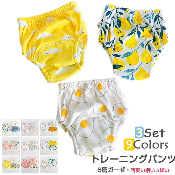 【新色入荷！3枚セット】トイレトレーニング パンツ トレーニングパンツ 防水 トレパン 3枚組 男の子 女の子 6層ガーゼ 90cm 100cm 子供服 ベビー 服 赤ちゃん トレパンかわいい おしゃれ ベビーグッズ 幼児 高吸水 通気性　送料無料