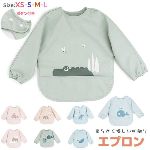 【お洋服を汚さない】お食事エプロン 長袖 保育園 食べこぼし 離乳食 掴み食べ ベビーエプロン 保育園 撥水 大きめ 男の子 女の子 赤ちゃん おしゃれ 洗濯可 ベビーエプロン 赤ちゃん 男の子 女の子 かわいい おしゃれ 幼児 サイズS/M/L 6~54ヶ月 【お洋服を汚さない】お食事エプロン 長袖 保育園 食べこぼし 離乳食 掴み食べ ベビーエプロン 保育園 撥水 大きめ 男の子 女の子 赤ちゃん おしゃれ 洗濯可 ベビーエプロン 赤ちゃん 男の子 女の子 かわいい おしゃれ 幼児 サイズS/M/L 6~54ヶ月