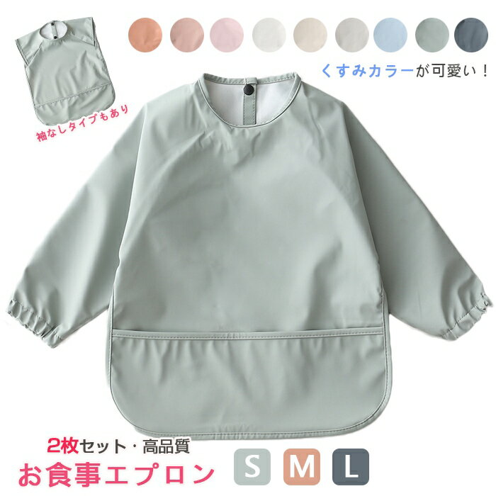 【嬉しい2枚セット】お食事エプロン 長袖 袖なし 保育園 ポケット付き ベビー用エプロン 出産祝い ギフト ベビー用品 防水 洗濯可 食事用エプロン ベビーエプロン 赤ちゃん 男の子 女の子 かわいい 無地 おしゃれ 幼児 サイズS/M/L 6~54ヶ月 送料無料