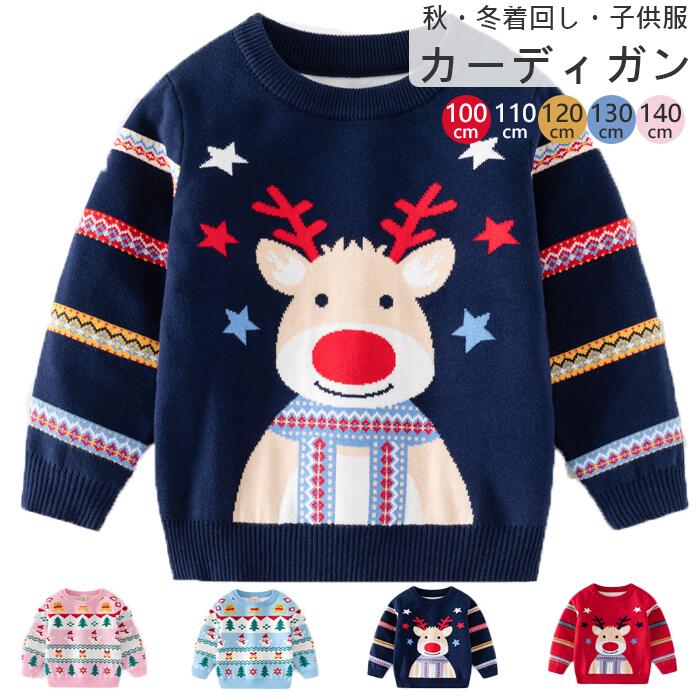 【可愛いクリスマス柄】ニットセーター 供服 キッズセーター 秋冬物 パーカー 可愛い サンタ服 クリスマスコスチューム　トップス トレーナー スウェット 長袖 キッズ 女の子 男の子 こども服 子ども服 トップス 100-140CM 選べる4色 通園 通学 送料無料