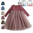 【ふわふわして可愛くオシャレ】子供服 ワンピース 長袖　女の子 ジュニア キッズ服 長袖ワンピース 90 100 110 120 130 140 ドレス チュールスカート 子供ドレス 発表会 フォーマルドレス 七五三 卒業式 ワンピース レース フォーマル 発表会 結婚式