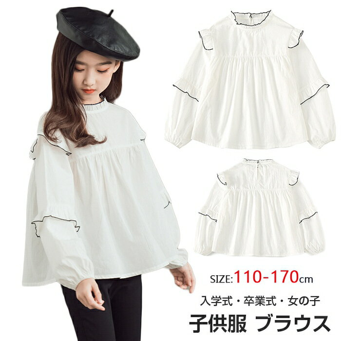 【オールシーズンに着回せる】子供服 ブラウス キッズ 女の子 入学式 卒業式 小学生 110cm 120cm 130cm 140cm 150cm 160cm 170cm フォーマル 長袖 白 ブラウストップス フォーマル 長袖 白ブラウス キッズ 子供服 制服 発表会 法事 お葬式