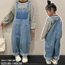 【履き心地抜群で大活躍】オーバーオール パンツ カジュアル デニム ロングパンツ こども デニムサロペット ベビー ジュニア KIDS 子供服 ジーンズ デニム...