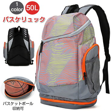 【オシャレで飽きてこない！大容量　約50L】バスケットリュック　バスケ リュック ボールバッグ　バスケットボールバッグ　中学生　高校生　部活・通学・合宿　スクールバッグ　通学リュック 遠足リュック お泊り　バックパック　男の子　大容量　撥水加工