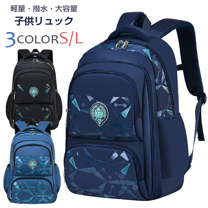 2size3color【軽量＆撥水】リュック　キッズ 　子供用リュック　小学生 中学生　キッズ スクールバッグ　通学リュック 通園リュック 子供 かわいい 遠足リュック お泊り　バックパック　チェストベルト　男の子　サイズあり　大容量　撥水加工