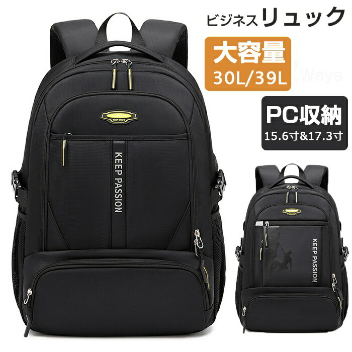 【大容量　30L/39L】リュックサック メンズ 大容量　ビジネス リュック メンズ リュックレディース パソコンバッグ ビジネスバッグ 撥水 高校生 通学リュック ビジネス 旅行 登山 通勤 リュック おしゃれ バックパック ブラック 15.6寸/17.3寸対応可