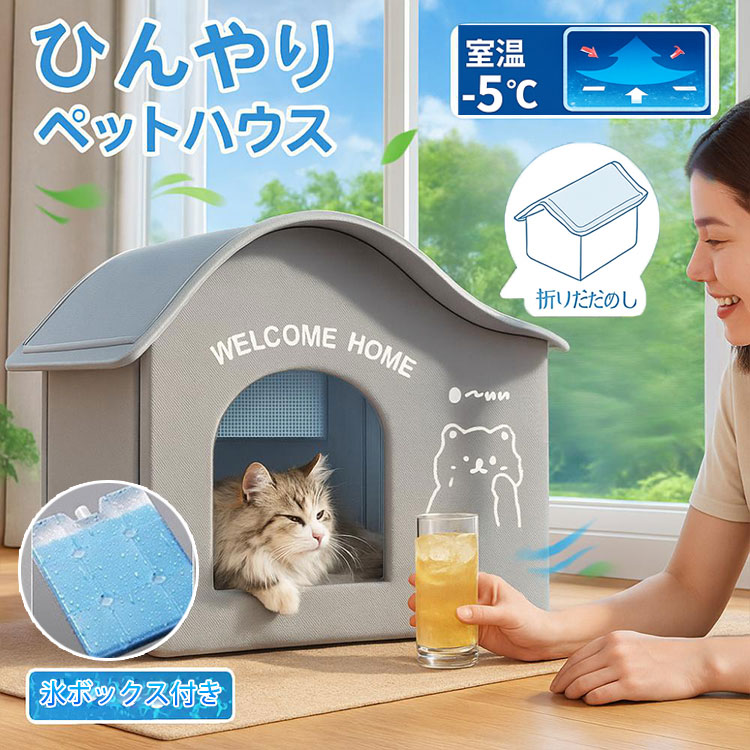 300円OFF・P5倍・短納期＆氷ボックス付き 猫 ペットエアコンルーム 猫ハウス キャットハウス ペットハウス 夏 ひんやり ペットベッド 冷感 夏用 犬ハウス 猫ハウス ペット用 クール 猫 犬 室内 ペットハウス 冷房 暑さ対策 通気 ネコ ベッド 犬用 マット 熱中症対策